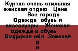 Куртка очень стильная женская отдаю › Цена ­ 320 - Все города Одежда, обувь и аксессуары » Женская одежда и обувь   . Амурская обл.,Зейский р-н